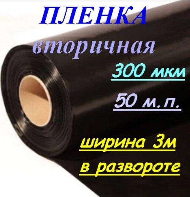 Пленка полиэтиленовая вторичная 300мкм по ГОСТ ширина 3м - фото 1 - id-p190382412