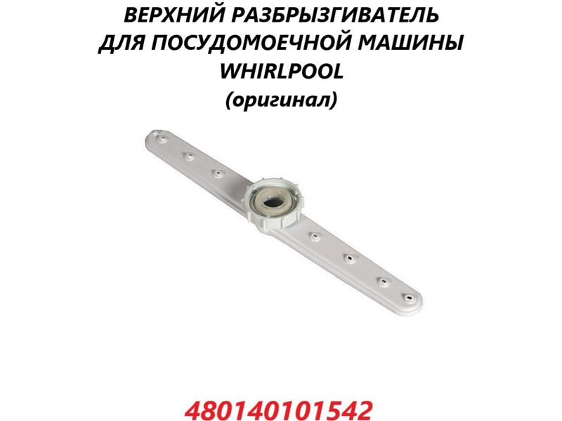 Разбрызгиватель (импеллер) верхний для посудомоечной машины Whirlpool 480140101542 (C00312565) - фото 6 - id-p111816078