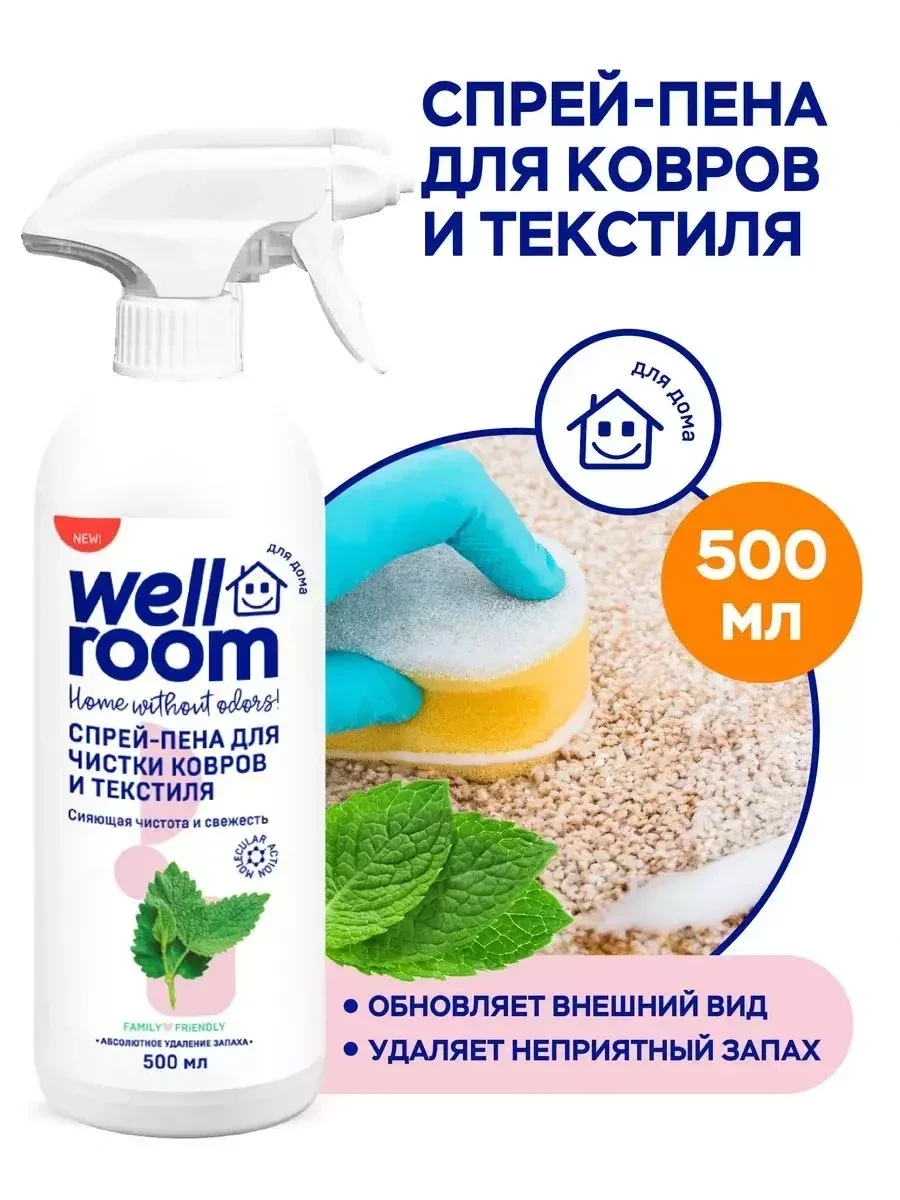 Спрей-пена для ковров диванов и мебели Wellroom , 500 мл - фото 1 - id-p223014980