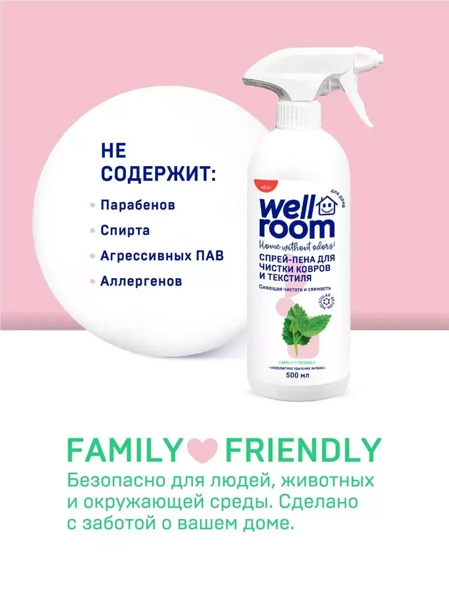 Спрей-пена для ковров диванов и мебели Wellroom , 500 мл - фото 2 - id-p223014980