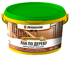 Лак по дереву глянцевый с воском Zerwood LD (2,5кг)