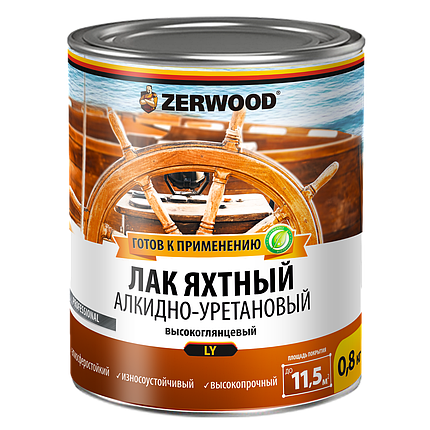 Лак яхтный Zerwood LY глянцевый алкидно-уретановый (0,8кг), фото 2