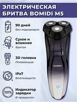 Электрическая бритва BOMIDI M5 (RU)