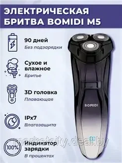 Электрическая бритва BOMIDI M5 (RU) - фото 1 - id-p223015531