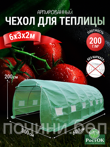Чехол (тент) для теплицы (парника) РОСТОК с армированной пленкой 6х3х2 ...