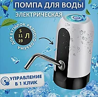 Помпа для воды электрическая Automatic Water Dispenser MD-09