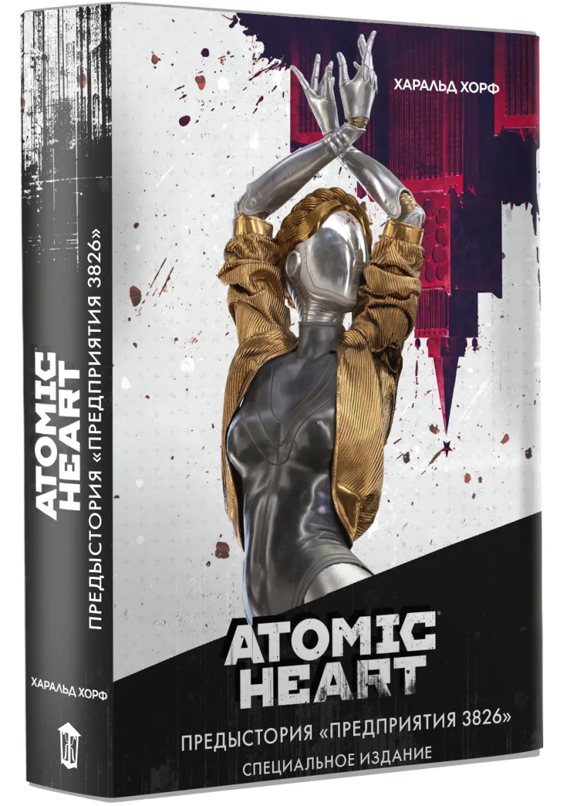 Книга Atomic Heart. Предыстория «Предприятия 3826». Специальное издание - фото 1 - id-p223022963