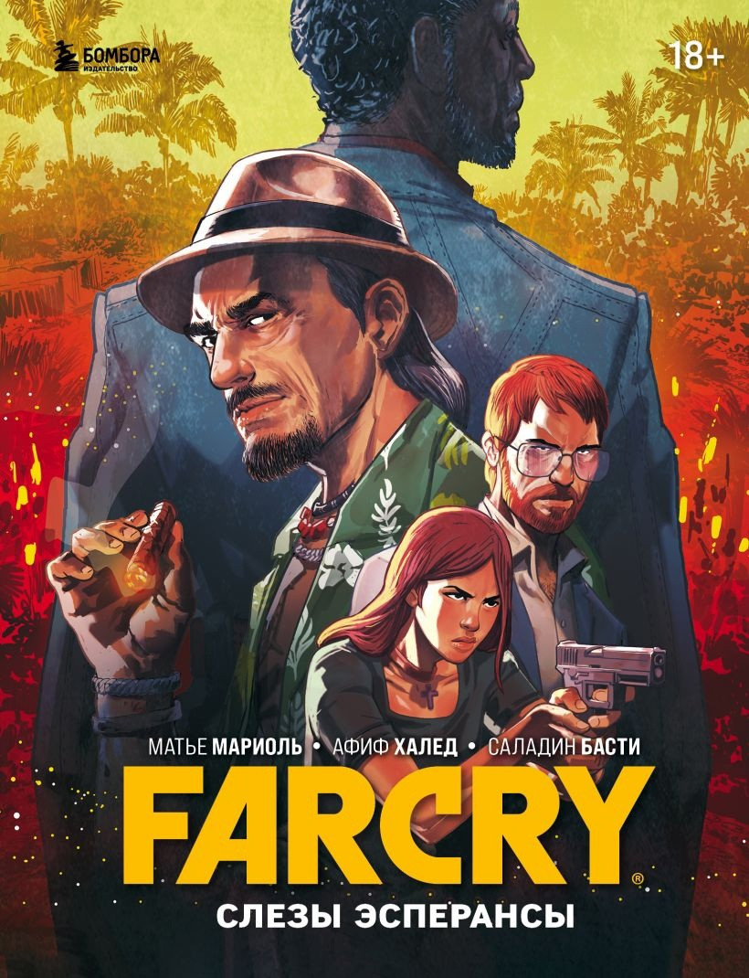 Комикс Far Cry. Слезы Эсперансы - фото 1 - id-p223022967