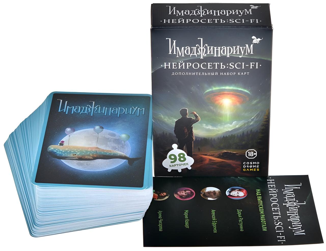 Настольная игра Имаджинариум: Нейросеть: SCI-FI. Оригинальное издание. Компания Cosmodrome Games - фото 2 - id-p223023159