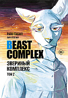 Манга Beast Complex. Звериный комплекс. Том 2