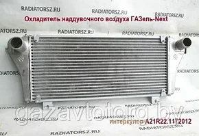 Интеркулер (охладитель турбины) Газель Некст, (ООО "ТЗК Алпас"), А21R22.1172012