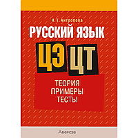 Книга "Русский язык. ЦЭ. ЦТ. Теория. Примеры. Тесты", Антропова Н. Т.