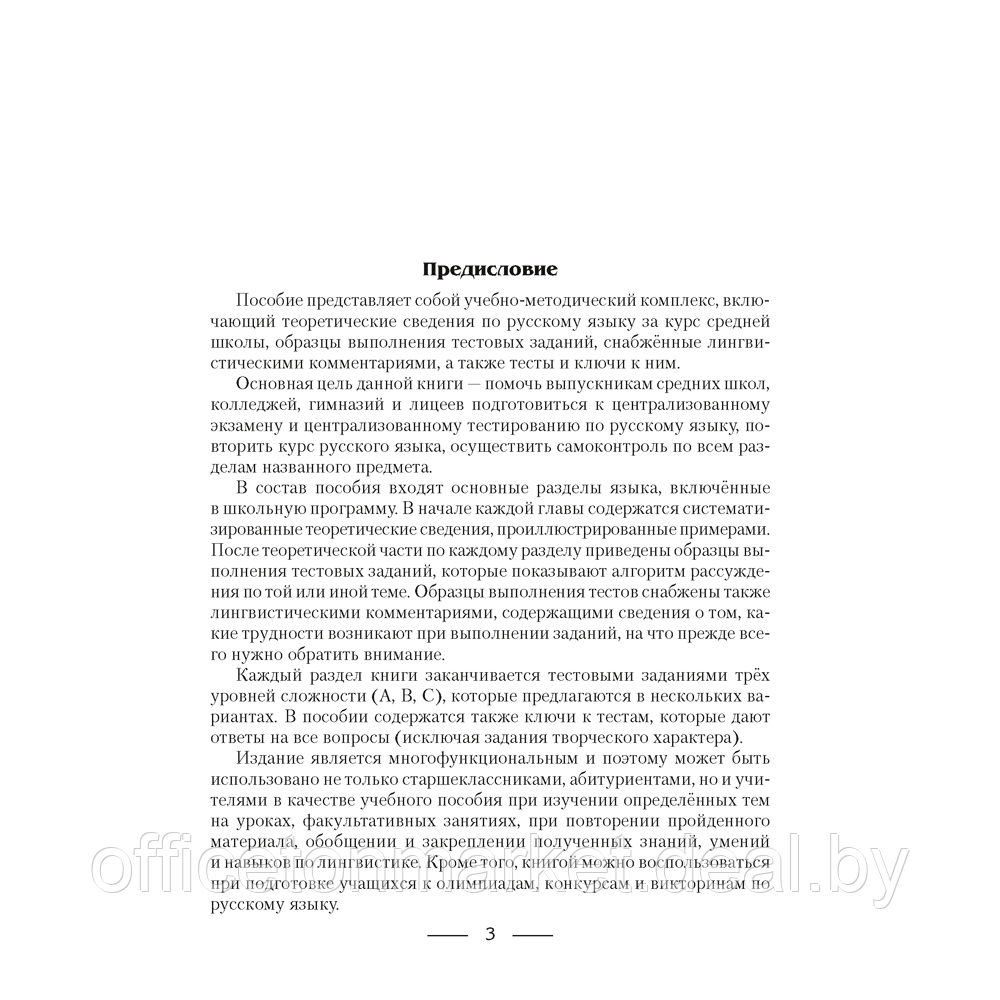 Книга "Русский язык. Пособие для подготовки к ЦЭ и ЦТ", Горбацевич О. Е., Ратько Т. В. - фото 2 - id-p223025969