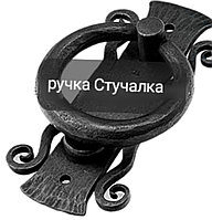 Ручка дверная кованая Стучалка арт.РКДС004