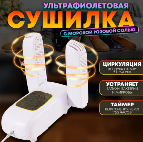 Сушилка электрическая ультрафиолетовая для обуви с таймером Shoes Dryer