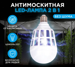 Антимоскитная LED-лампа 2в1 Killer Lamp / Лампочка ночник от насекомых - фото 1 - id-p223030891
