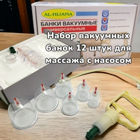 Набор Вакуумные банки для хиджамны и массажа с насосом 12 шт. AL HiJaMa - фото 1 - id-p223030903