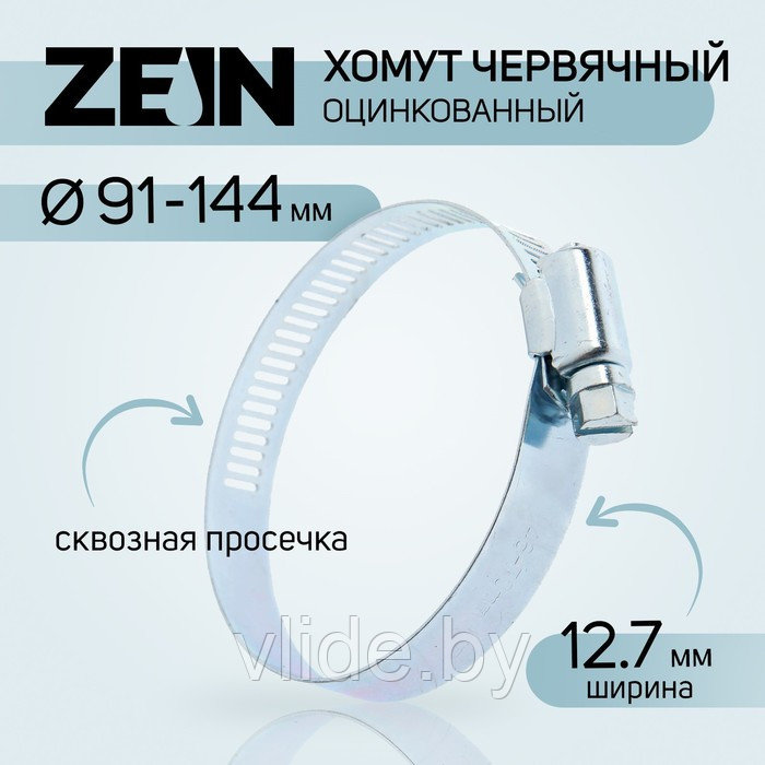 Хомут червячный ZEIN, сквозная просечка, диаметр 91-114 мм, ширина 12.7 мм, оцинкованный - фото 1 - id-p223031341