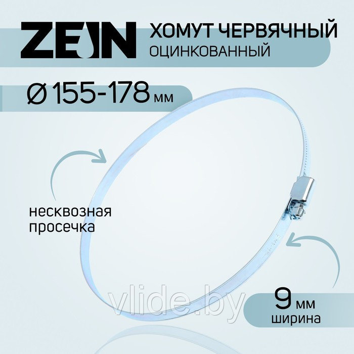 Хомут червячный ZEIN, несквозная просечка, диаметр 155-178 мм, ширина 9 мм, оцинкованный - фото 1 - id-p223031346