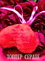 Топпер "Сердце" искуственный мех, плюшевое сердечко на палочке