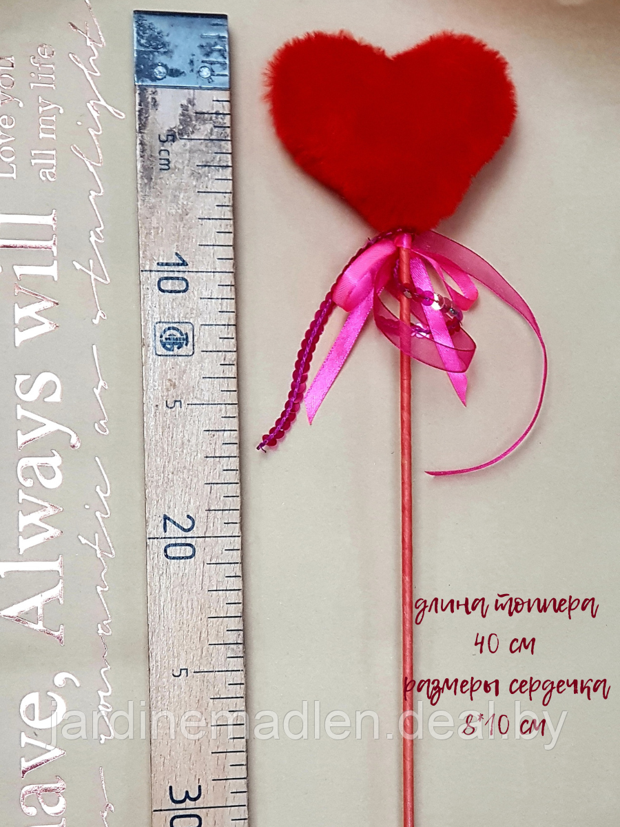 Топпер "Сердце" искуственный мех, плюшевое сердечко на палочке - фото 3 - id-p223034031