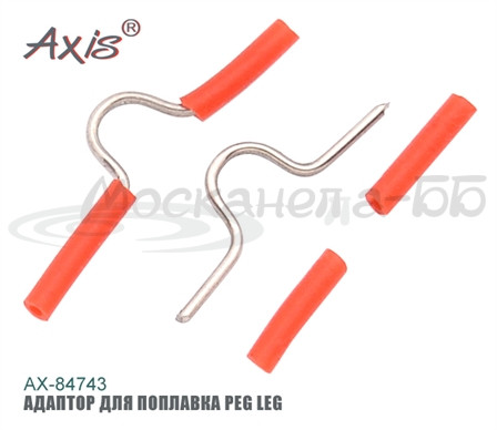 Набор переходников для поплавка Axis "peg leg" - фото 1 - id-p223033587