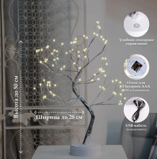 Декоративный светильник дерево Decorative led tree 50 см, 108 светодиодов (питание USB или батарейки) - фото 4 - id-p223049600