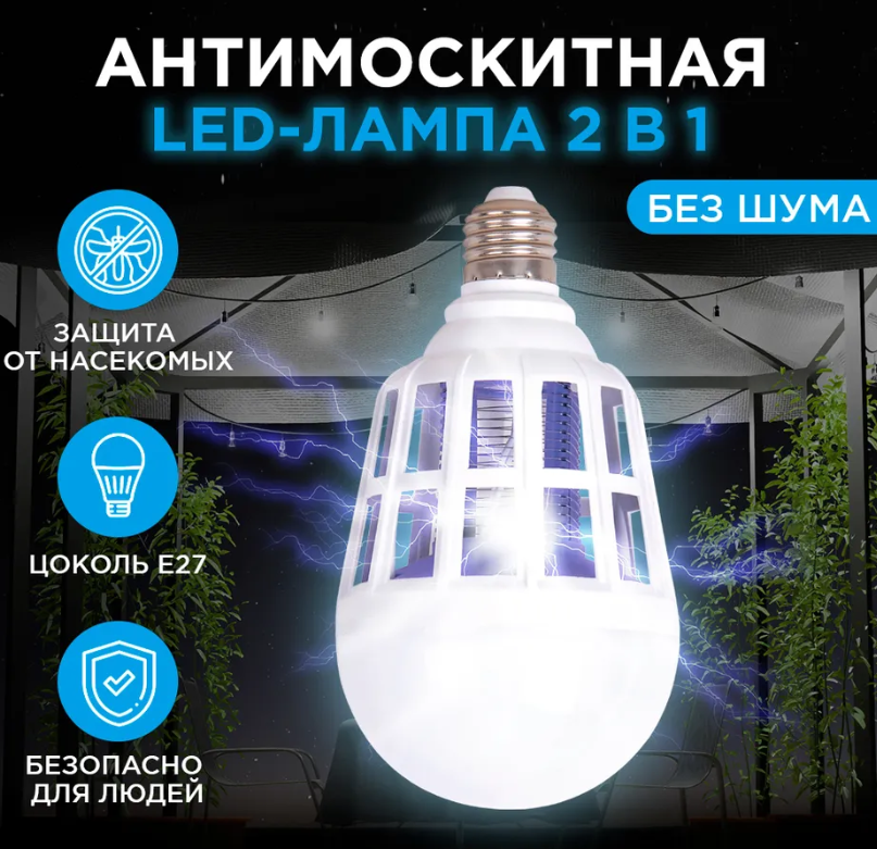 Антимоскитная LED-лампа 2в1 Killer Lamp / Лампочка ночник от насекомых - фото 1 - id-p223073269