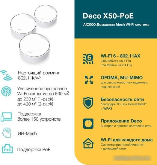 Wi-Fi система TP-Link Deco X50-PoE (3 шт) - фото 4 - id-p223060936