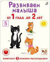 Набор развивающих книг Робинс Суперраскладушки. Развиваем малыша от 1 года до 2 лет