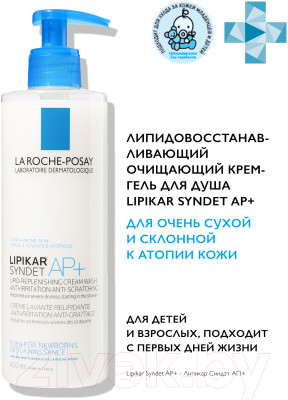 Гель для душа La Roche-Posay Lipikar Syndet АP+ - фото 1 - id-p223063505