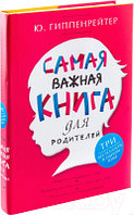 Книга АСТ Самая важная книга для родителей