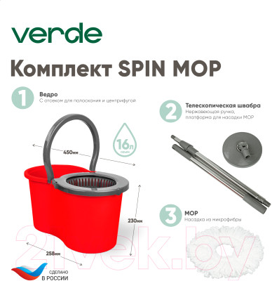 Набор для уборки Verde Spin Mop - фото 7 - id-p223066235