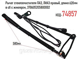 Рычаг  стеклоочистителя в сборе с трубкой и жиклёром стеклоомывателя,  ПАЗ. Длина 620 мм. 84.5205800