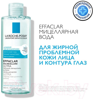 Мицеллярная вода La Roche-Posay Effaclar Ultra - фото 1 - id-p223070795