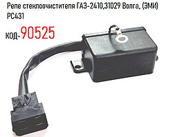 Реле стеклоочистителя ГАЗ-2410,31029 Волга, (ЭМИ) PC431