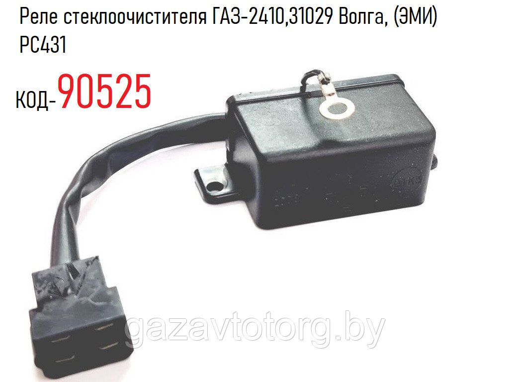 Реле стеклоочистителя ГАЗ-2410,31029 Волга, (ЭМИ) PC431 - фото 1 - id-p81390891