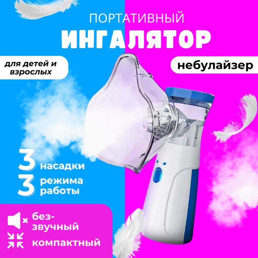 Портативный ингалятор Mesh Nebulizer JSL-W302 для детей и взрослых - фото 1 - id-p223075803