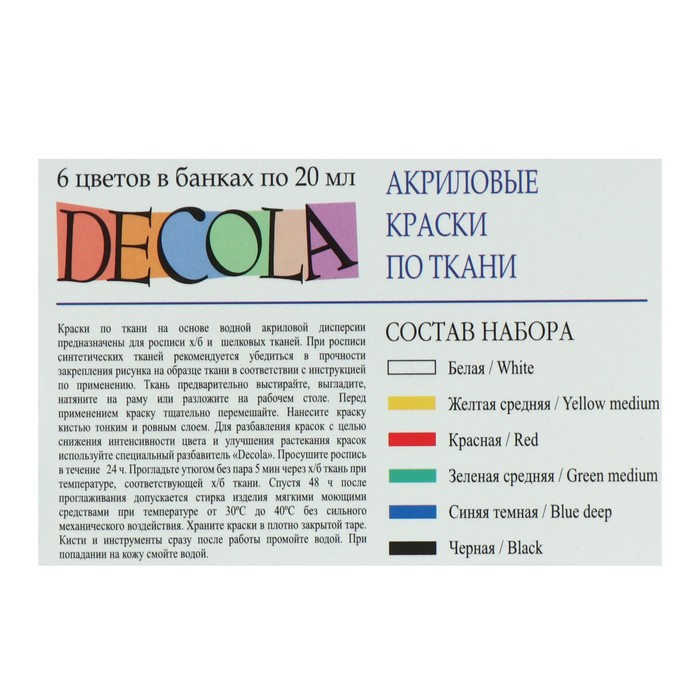 Краска по ткани, набор 6 цветов х 20 мл, ЗХК Decola, акриловая на водной основе (2941025) - фото 2 - id-p223081663