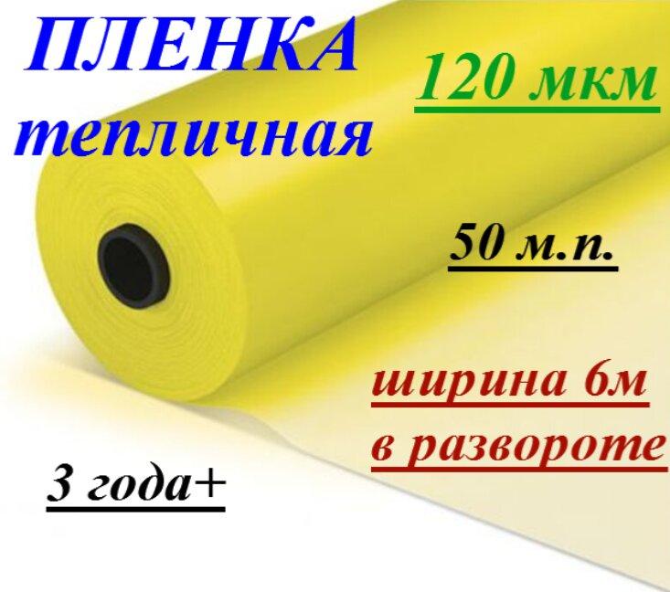 Пленка тепличная "Казачка" 120мкм 6/50м (Россия) - фото 1 - id-p223082660