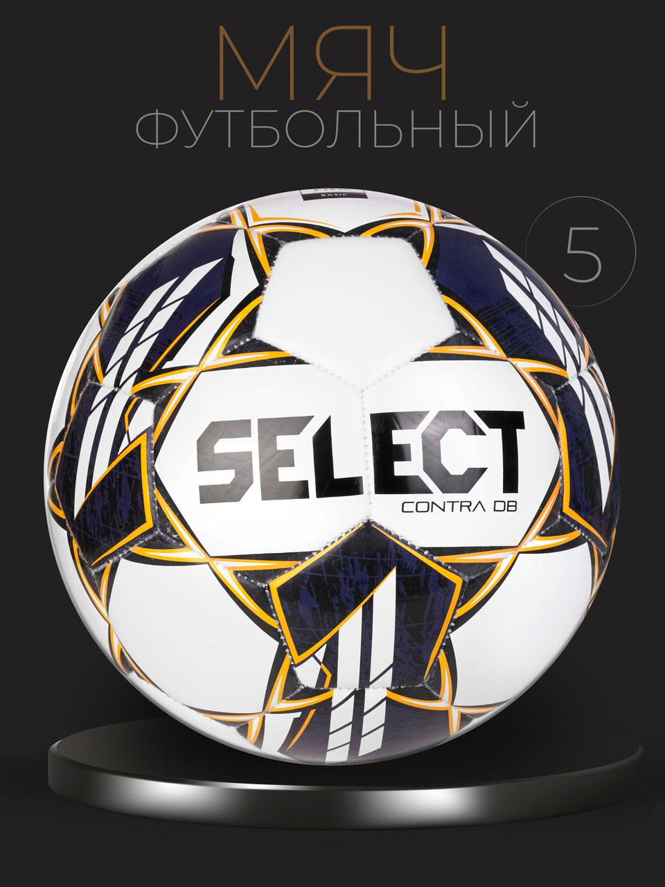 Мяч футбольный Select Contra DB V23 FIFA BASIC - фото 1 - id-p223083171