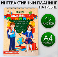 Интерактивный планинг А4, 12 листов "Планинг школьника" 9436682