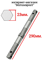 Ось редуктора (23мм,290мм) мотоблока, культиватора