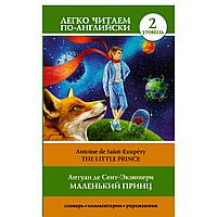 Книга "Легко читаем по-английски. Маленький принц. Уровень 2", Антуан де Сент-Экзюпери