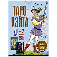 Таро Уэйта. Тайная колода Мастера. 78 карт + 2 новые карты Старших Арканов, Алекс Уэйт, Джо Вайс