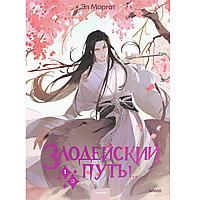 Книга "Злодейский путь!.. Том 1 и 2", Эл Моргот