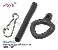 Набор для донной оснастки AX-84706 "BACK LEAD" 6шт.