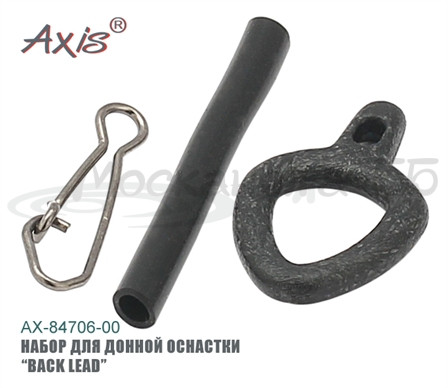 Набор для донной оснастки AX-84706 "BACK LEAD" 6шт. - фото 1 - id-p223105598