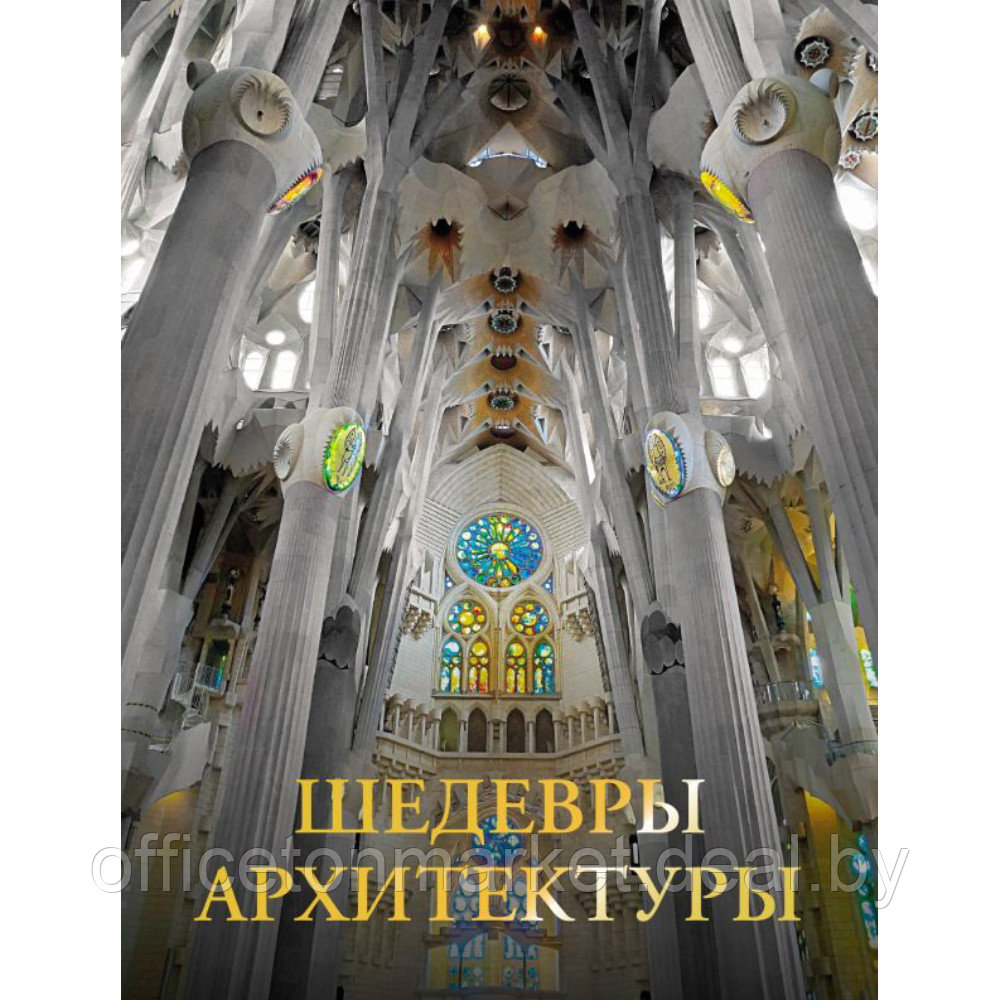Книга "Шедевры архитектуры", Яровая М. - фото 1 - id-p220764160