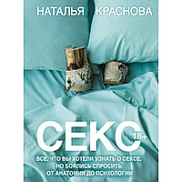 Книга "Секс. Все, что вы хотели узнать о сексе, но боялись спросить: от анатомии до психологии", Краснова Н.